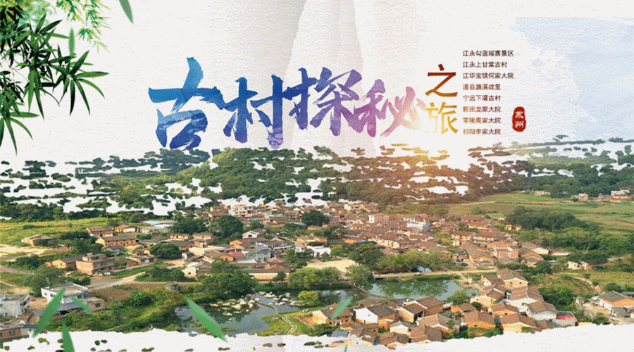 古村探秘.gif