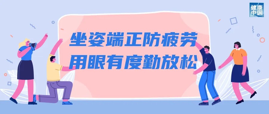 科学用眼关注这五点 | 呵护眼健