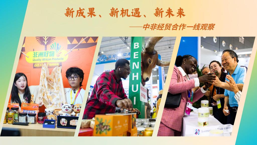 新成果、新机遇、新未来——中非经贸合作一线观察