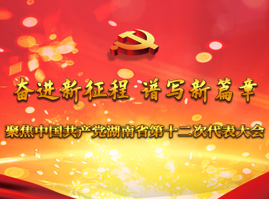 湖南省第十二次党代会主席团举行第一次会议