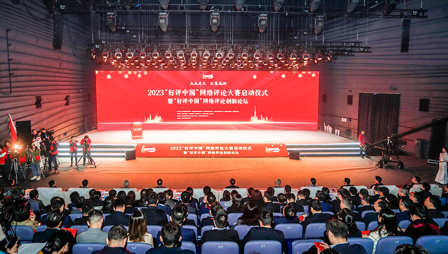2023“好评中国”网络评论大赛在长沙启动