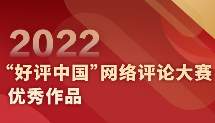 喜讯！2022“好评中国”网络评论大赛最高“言”值来了